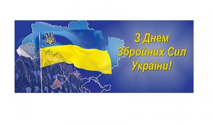 День Збройних сил України День Збройних сил України