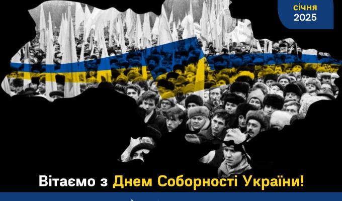 До Дня Соборності України
