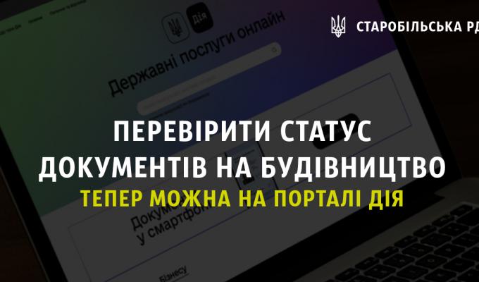 Перевірити статус документів на будівництво тепер можна на порталі дія Перевірити статус документів на будівництво тепер можна на порталі дія