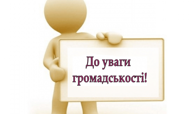 До уваги громадськості! До уваги громадськості!