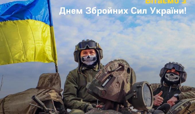 З Днем Збройних Сил України З Днем Збройних Сил України