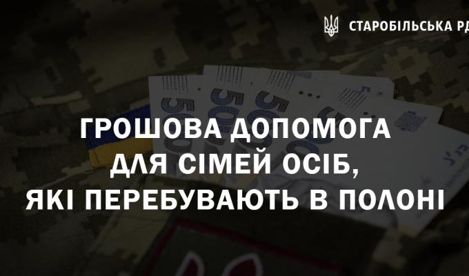 Грошова допомога для сімей осіб, які перебувають в полоні Грошова допомога для сімей осіб, які перебувають в полоні