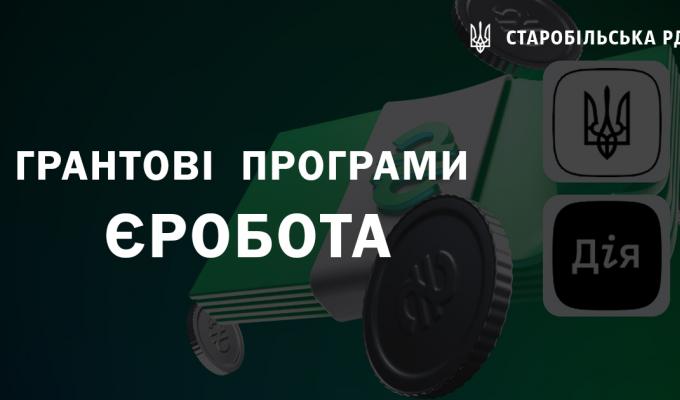 Грантові програми єРобота Грантові програми єРобота