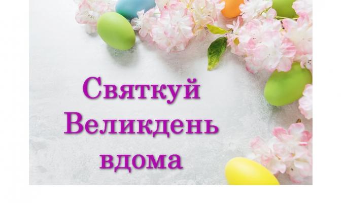 Залишайтеся вдома на Великдень Залишайтеся вдома на Великдень