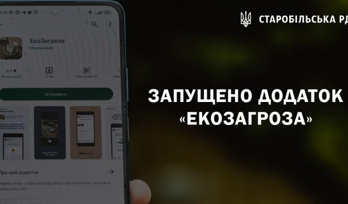 Запущено додаток «ЕкоЗагроза» Запущено додаток «ЕкоЗагроза»