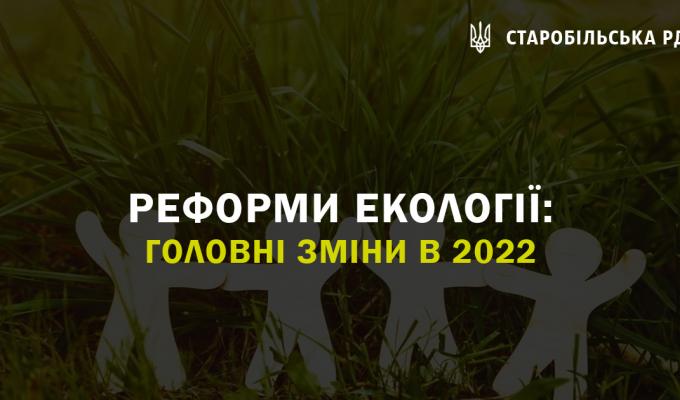 Реформи екології: головні зміни в 2022 Реформи екології: головні зміни в 2022
