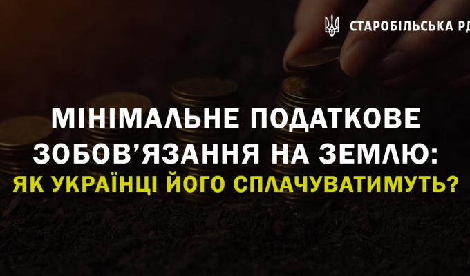 Мінімальне податкове зобов’язання на землю: як українці його сплачуватимуть? Мінімальне податкове зобов’язання на землю: як українці його сплачуватимуть?