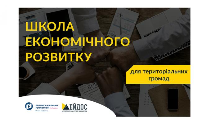 «Ейдос» відкриває набір на Школу економічного розвитку для територіальних громад