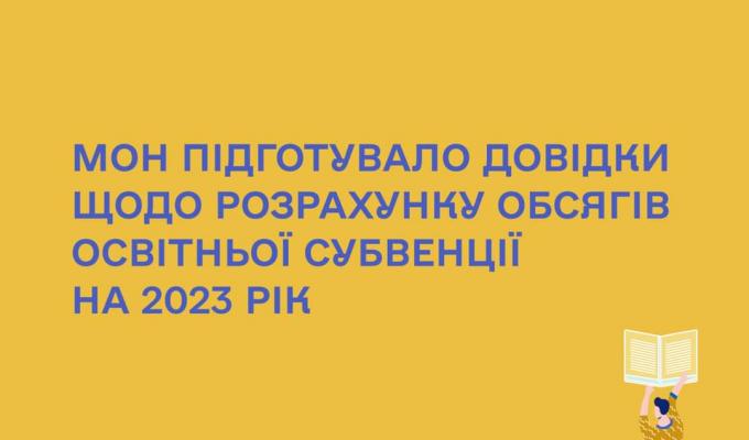 Інформаційні довідки про розрахунок обсягів освітньої субвенції для обласних бюджетів та бюджетів територіальних громад на 2023 рік Інформаційні довідки про розрахунок обсягів освітньої субвенції для обласних бюджетів та бюджетів територіальних громад на 2023 рік