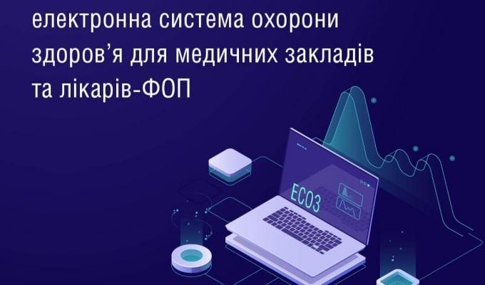 Роз'яснення щодо електронної системи охорони здоровʼя (ЕСОЗ) Роз'яснення щодо електронної системи охорони здоровʼя (ЕСОЗ)