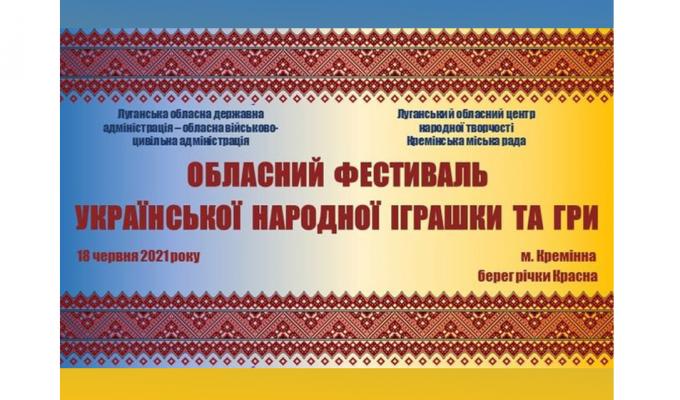 Відбудеться обласний Фестиваль української народної іграшки та гри Відбудеться обласний Фестиваль української народної іграшки та гри