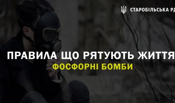 Правила що рятують життя: фосфорні бомби Правила що рятують життя: фосфорні бомби