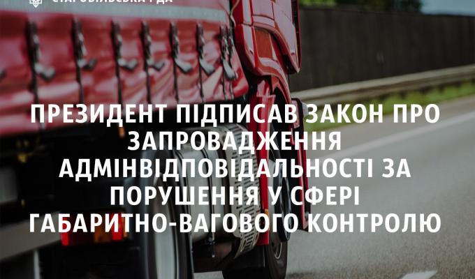 Президент підписав закон про запровадження адмінвідповідальності за порушення у сфері габаритно-вагового контролю Президент підписав закон про запровадження адмінвідповідальності за порушення у сфері габаритно-вагового контролю