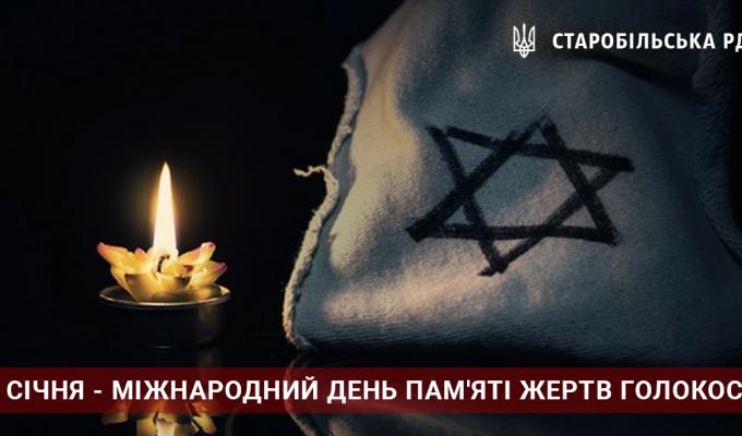 День пам'яті жертв Голокосту День пам'яті жертв Голокосту