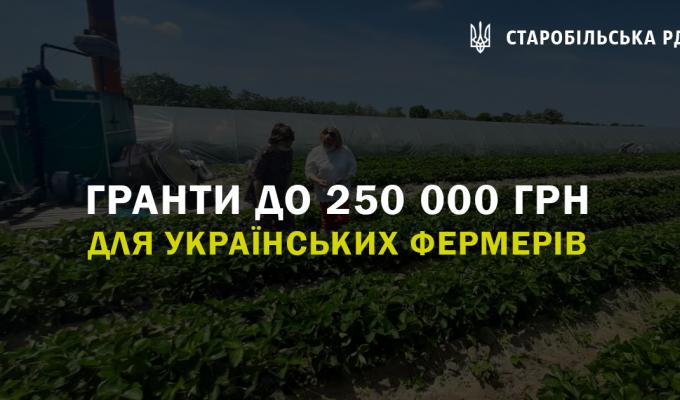 Українські фермери зможуть отримати до 250 тисяч гривень на власну справу. Українські фермери зможуть отримати до 250 тисяч гривень на власну справу.