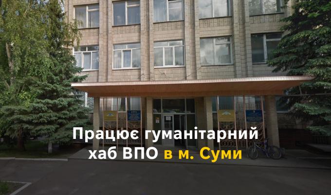 Працює гуманітарний хаб ВПО в м. Суми Працює гуманітарний хаб ВПО в м. Суми
