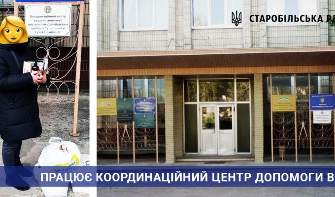 Працює гуманітарний штаб Працює гуманітарний штаб