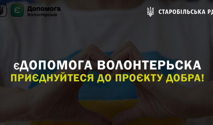 єДопомога волонтерьска. Приєднуйтеся до проєкту добра! єДопомога волонтерьска. Приєднуйтеся до проєкту добра!