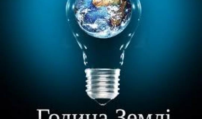 Щорічна всесвітня кампанія Година Землі 2017 Щорічна всесвітня кампанія Година Землі 2017