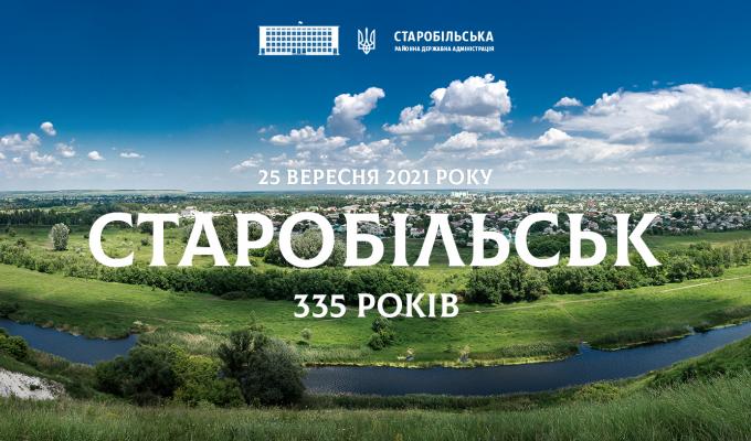 Старобільську 335 років. Привітання голови Старобільської РДА Віталя Кононова Старобільську 335 років. Привітання голови Старобільської РДА Віталя Кононова