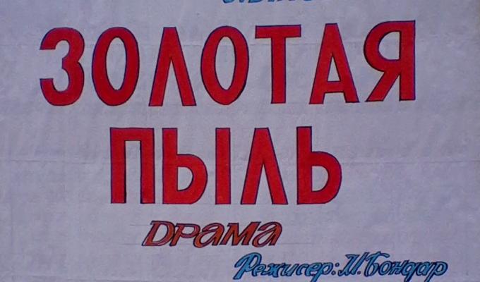 Народний театр «Шукачі» представляє п’єсу «Золотая пыль» Народний театр «Шукачі» представляє п’єсу «Золотая пыль»