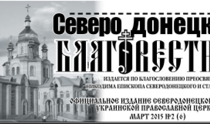 Новий номер офіційного видання Сєвєродонецької Єпархії Української Православної Церкви «Северодонецкий благовестник» Новий номер офіційного видання Сєвєродонецької Єпархії Української Православної Церкви «Северодонецкий благовестник»
