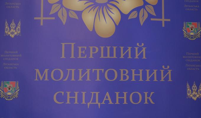 Звернення голови Луганської обласної державної адміністрації – керівника обласної військово-цивільної адміністрації Юрія ГАРБУЗА з нагоди проведення Першого обласного молитовного сніданку Звернення голови Луганської обласної державної адміністрації – керівника обласної військово-цивільної адміністрації Юрія ГАРБУЗА з нагоди проведення Першого обласного молитовного сніданку