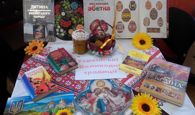 Старобільська центральна районна бібліотека запрошує відвідати книжково-ілюстративну виставку-інсталяцію «Українські Великодні традиції» Старобільська центральна районна бібліотека запрошує відвідати книжково-ілюстративну виставку-інсталяцію «Українські Великодні традиції»