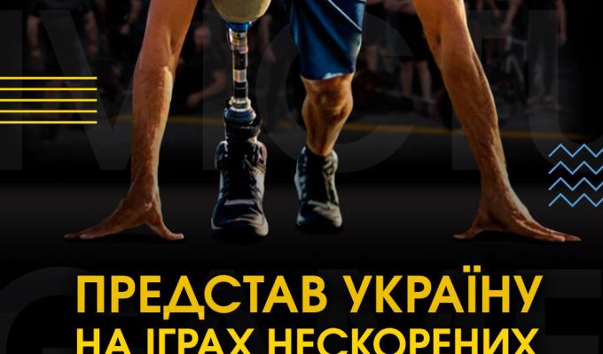 Відкрито реєстрацію на відбір до національної збірної Invictus Games-2023 Відкрито реєстрацію на відбір до національної збірної Invictus Games-2023