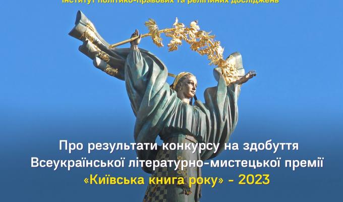 Результати конкурсу на здобуття Всеукраїнської літературно-мистецької премії «Київська книга року» - 2023