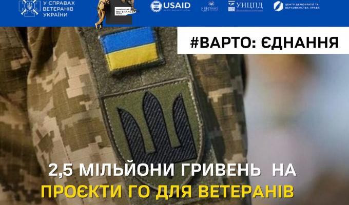 Громадські інституції, які працюють на підтримку ветеранів та членів їх сімей, зможуть отримати від 800 тис. грн до 2,5 млн грн фінансової підтримки у межах нового конкурсу «Варто: Єднання» Громадські інституції, які працюють на підтримку ветеранів та членів їх сімей, зможуть отримати від 800 тис. грн до 2,5 млн грн фінансової підтримки у межах нового конкурсу «Варто: Єднання»
