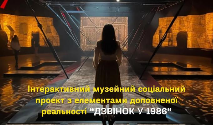 Інтерактивний музейний соціальний проект з елементами доповненої реальності "ДЗВІНОК У 1986" Інтерактивний музейний соціальний проект з елементами доповненої реальності "ДЗВІНОК У 1986"