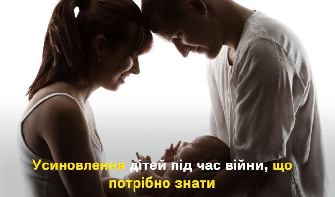Усиновлення дітей під час війни, що потрібно знати Усиновлення дітей під час війни, що потрібно знати