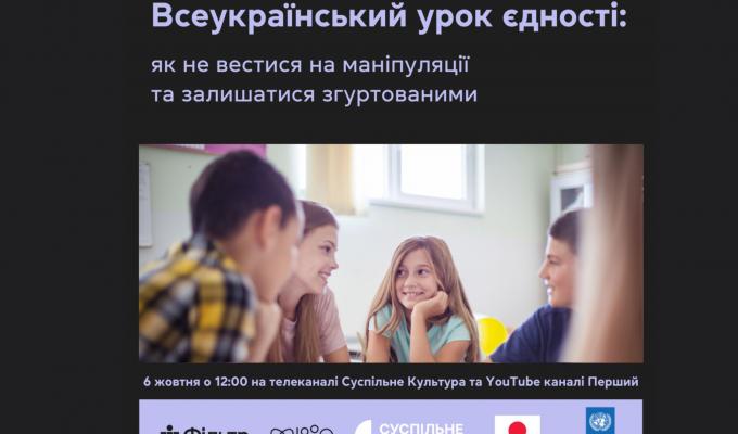 6 жовтня о 12:00 «Всеукраїнський урок єдності» 6 жовтня о 12:00 «Всеукраїнський урок єдності»