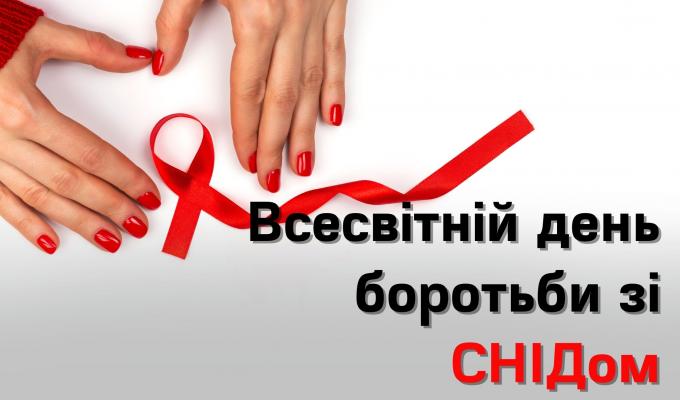 ВСЕСВІТНІЙ ДЕНЬ БОРОТЬБИ ЗІ СНІДОМ ВСЕСВІТНІЙ ДЕНЬ БОРОТЬБИ ЗІ СНІДОМ