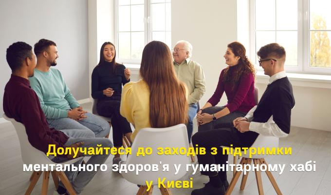 Долучайтеся до заходів з підтримки ментального здоров'я Долучайтеся до заходів з підтримки ментального здоров'я