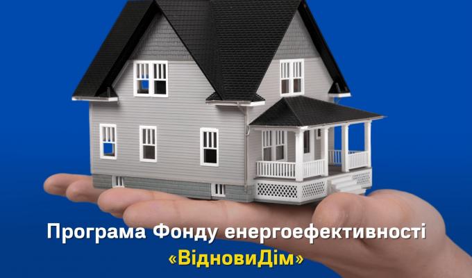Програма Фонду енергоефективності «ВідновиДім» Програма Фонду енергоефективності «ВідновиДім»