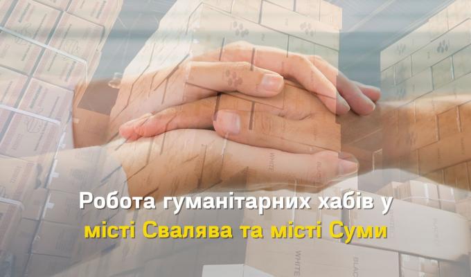 ГУМАНІТАРНІ ХАБИ У СУМАХ ТА СВАЛЯВІ ПРАЦЮЮТЬ ДЛЯ ВПО З ЛУГАНЩИНИ ГУМАНІТАРНІ ХАБИ У СУМАХ ТА СВАЛЯВІ ПРАЦЮЮТЬ ДЛЯ ВПО З ЛУГАНЩИНИ