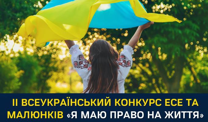 Конкурс есе та малюнків «Я маю ПРАВО на життя» Конкурс есе та малюнків «Я маю ПРАВО на життя»