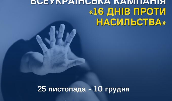 Всеукраїнська акція «16 днів проти насильства» Всеукраїнська акція «16 днів проти насильства»