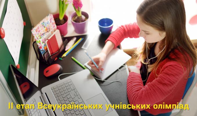 ІІ етап Всеукраїнських учнівських олімпіад