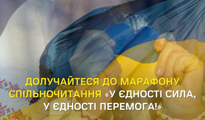 Марафон спільночитання «У єдності сила, у єдності перемога!» Марафон спільночитання «У єдності сила, у єдності перемога!»