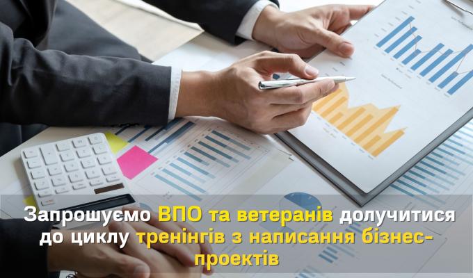 Запрошуємо ВПО та ветеранів долучитися до циклу тренінгів з написання бізнес-проектів Запрошуємо ВПО та ветеранів долучитися до циклу тренінгів з написання бізнес-проектів