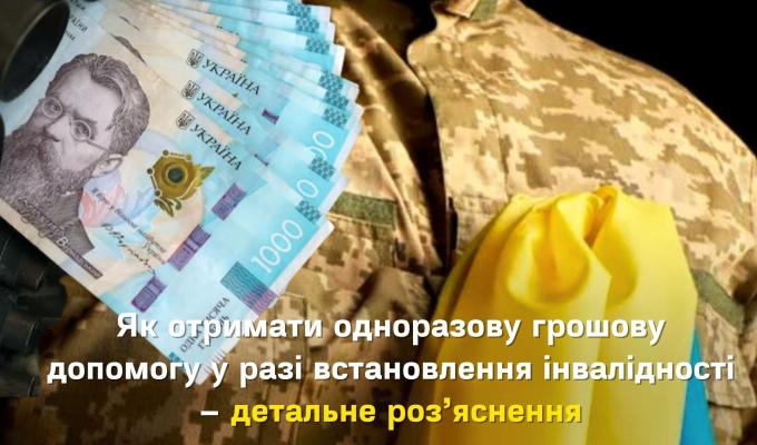 Як отримати одноразову грошову допомогу військовослужбовцям у разі встановлення інвалідності – детальне роз’яснення Як отримати одноразову грошову допомогу військовослужбовцям у разі встановлення інвалідності – детальне роз’яснення
