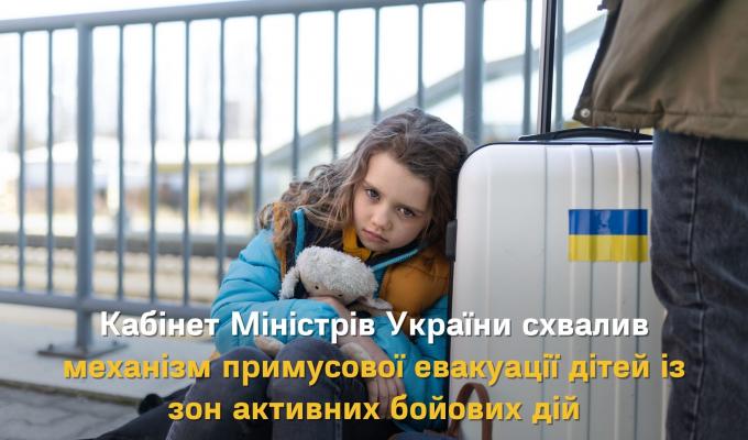 Кабінет Міністрів України схвалив механізм примусової евакуації дітей із зон активних бойових дій Кабінет Міністрів України схвалив механізм примусової евакуації дітей із зон активних бойових дій