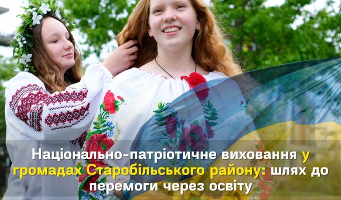 Національно-патріотичне виховання у громадах Старобільського району: шлях до перемоги через освіту Національно-патріотичне виховання у громадах Старобільського району: шлях до перемоги через освіту