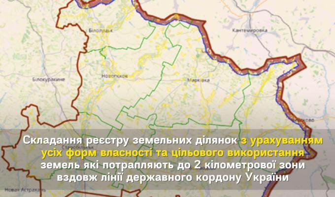 Складання реєстру земельних ділянок, які потрапляють до 2 кілометрової зони вздовж лінії державного кордону України з російською федерацією на території Старобільського району Складання реєстру земельних ділянок, які потрапляють до 2 кілометрової зони вздовж лінії державного кордону України з російською федерацією на території Старобільського району
