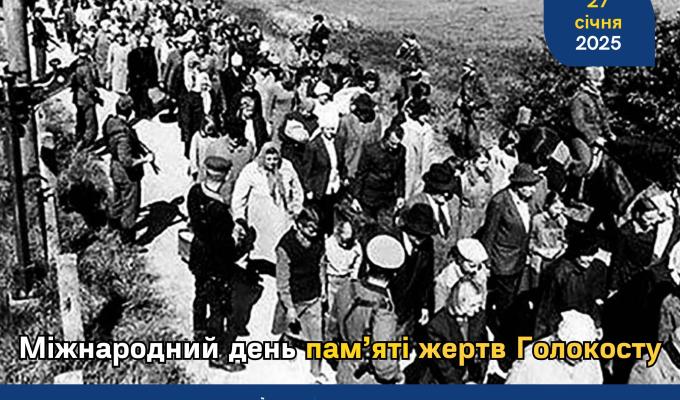 До Міжнародного дня пам’яті жертв Голокосту