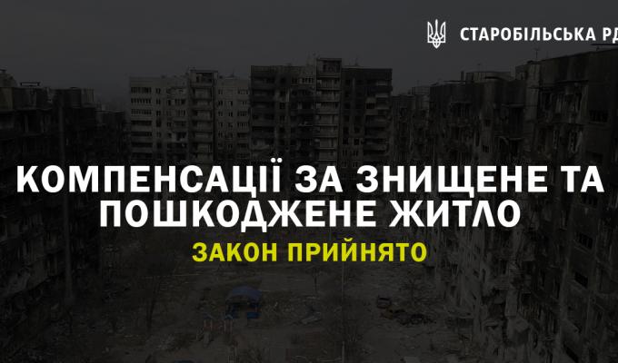 Компенсації за знищене та пошкоджене житло. Закон прийнято Компенсації за знищене та пошкоджене житло. Закон прийнято