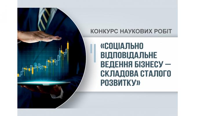 Оголошено конкурс наукових робіт «Соціально відповідальне ведення бізнесу – складова сталого розвитку» Оголошено конкурс наукових робіт «Соціально відповідальне ведення бізнесу – складова сталого розвитку»